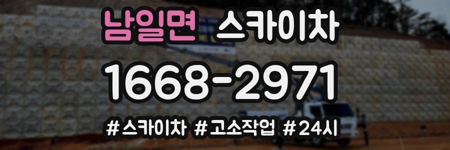 남일면 스카이차