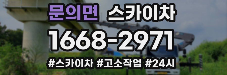 문의면 스카이차