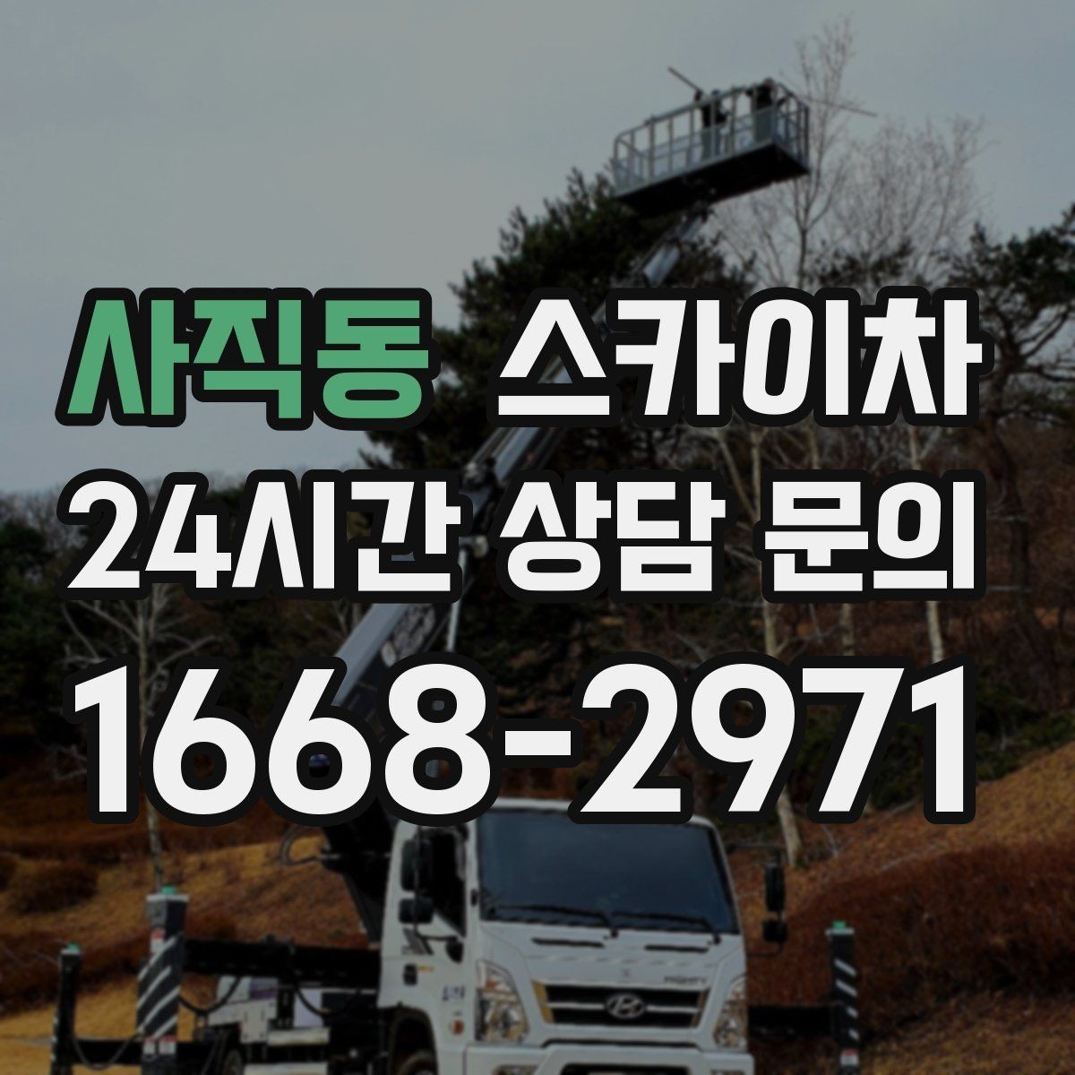 사직동 스카이차 짧은 작업이라도 안전이 최우선입니다