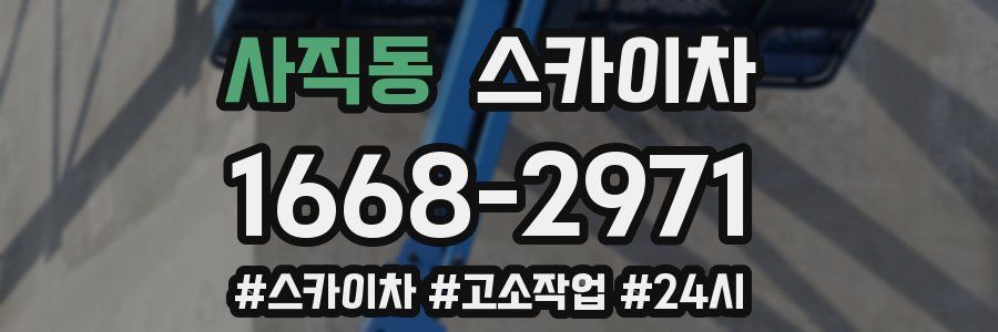 사직동 스카이차