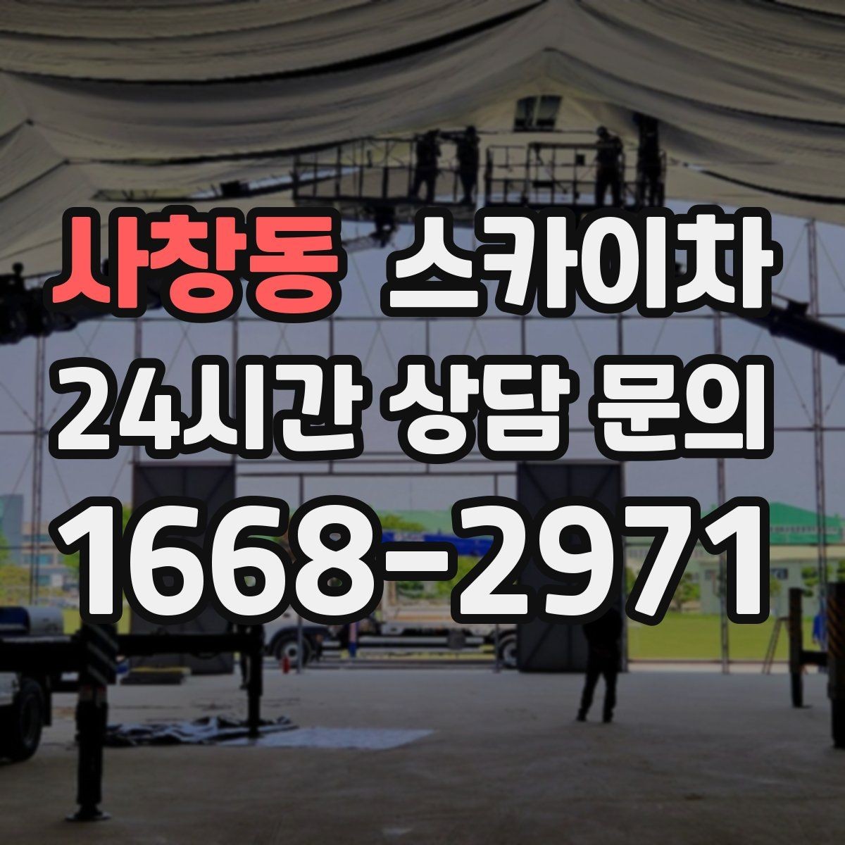 사창동 스카이차 주말 작업 요청이 많을 때 예약 팁