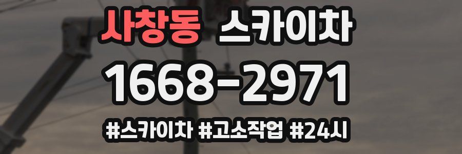 사창동 스카이차