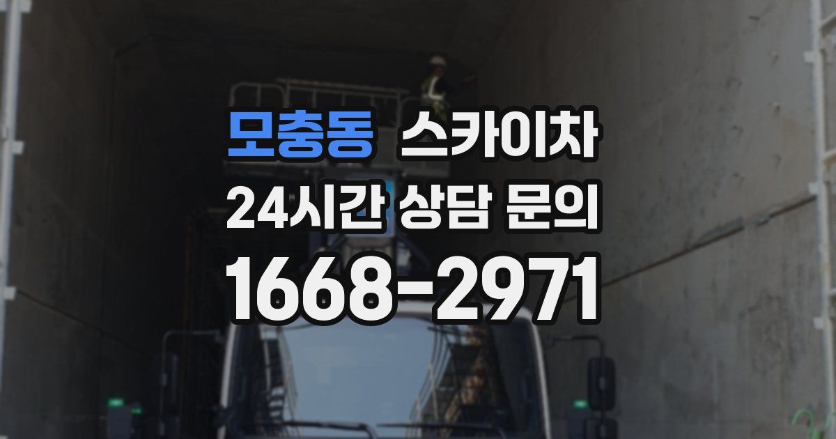 모충동 스카이차