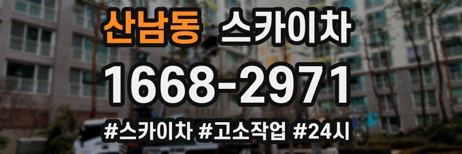 산남동 스카이차