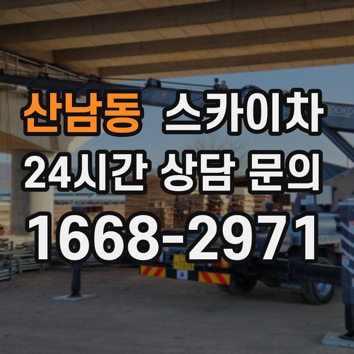 산남동 스카이차