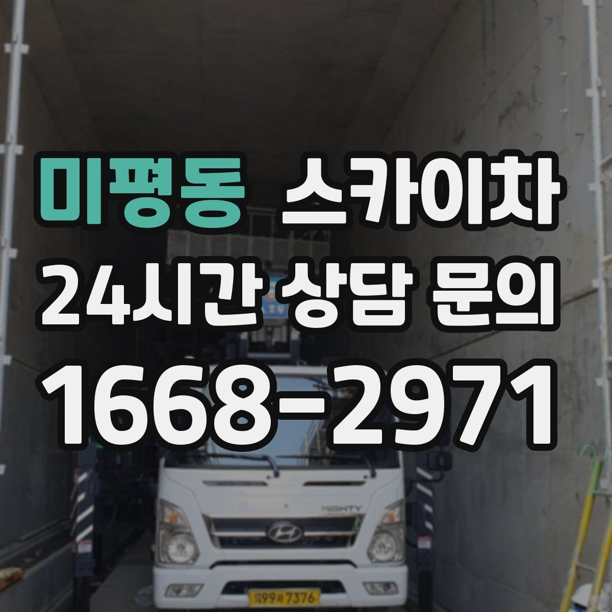 미평동 스카이차 방범 카메라 각도 조정을 고소에서