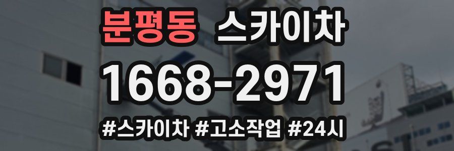 분평동 스카이차