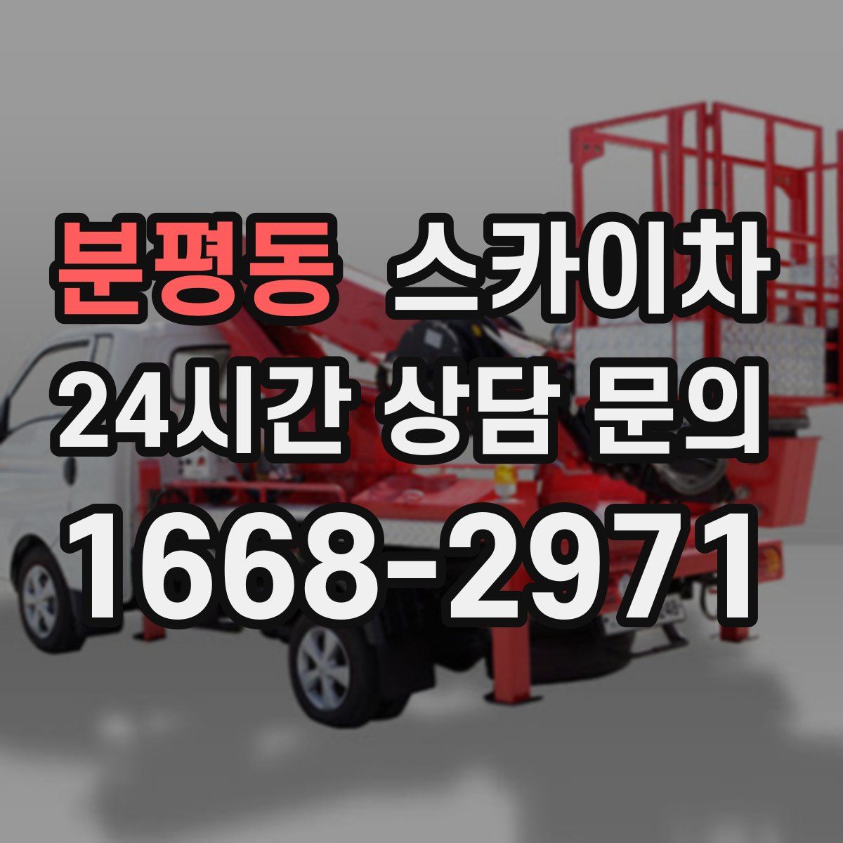 분평동 스카이차