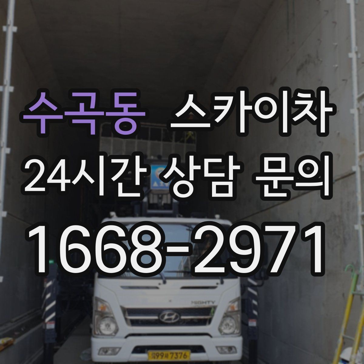 수곡동 스카이차 외부 배선 정리로 깔끔한 외관 만들기