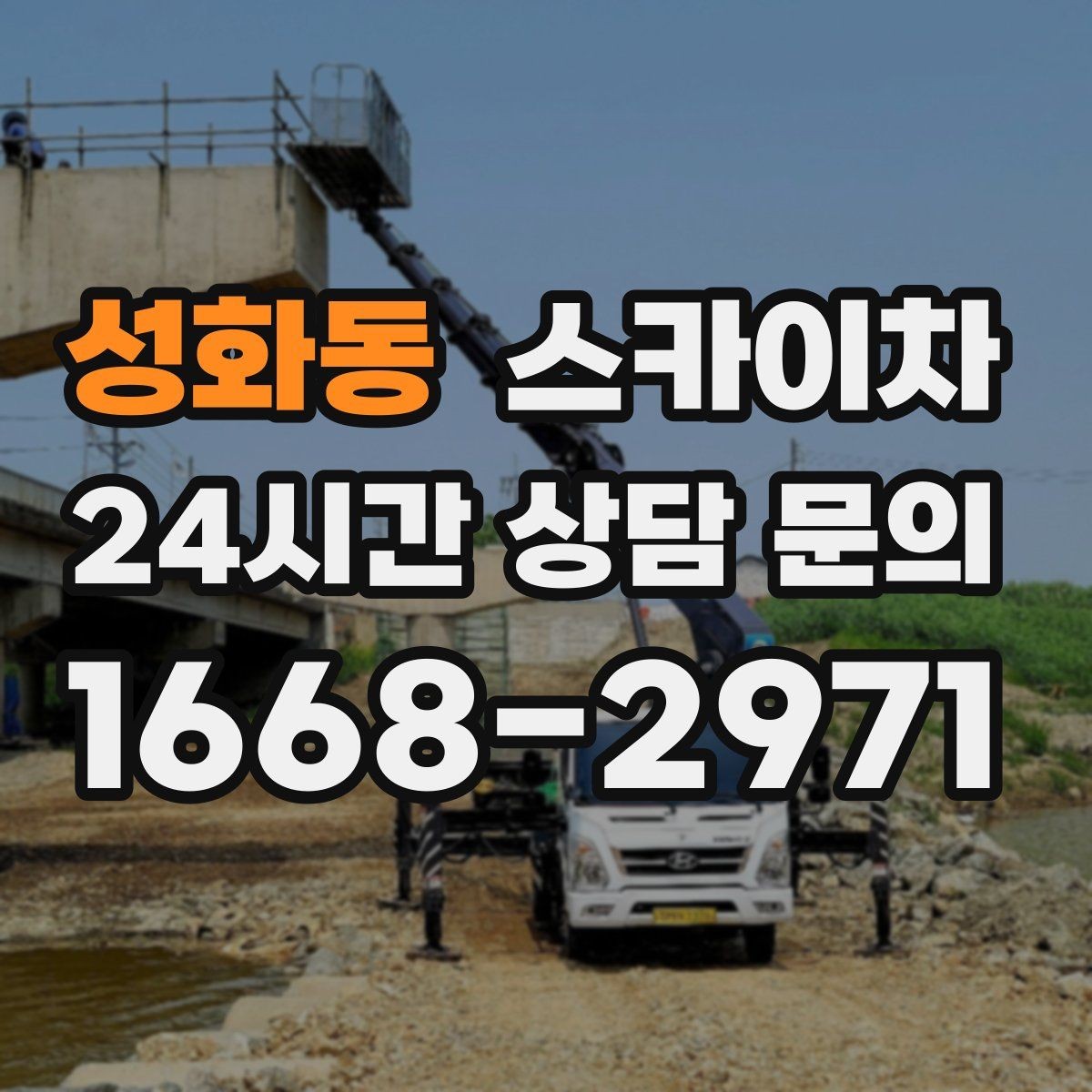 성화동 스카이차 건물 외벽 청소를 빠르게 끝내는 방법