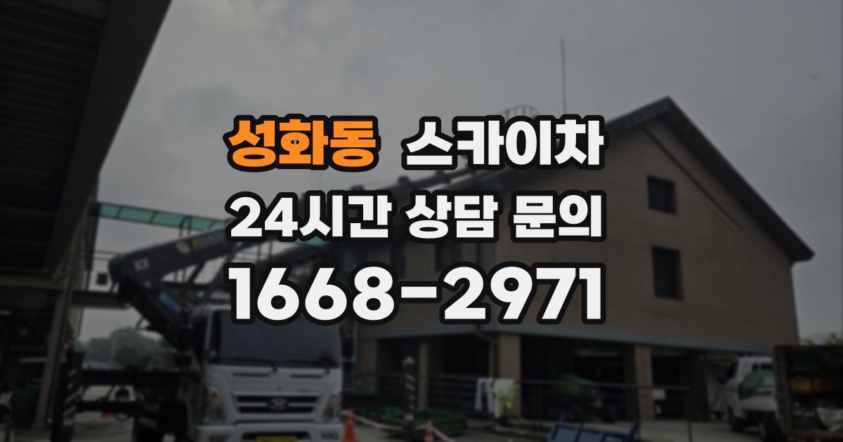 성화동 스카이차