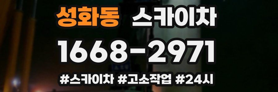 성화동 스카이차