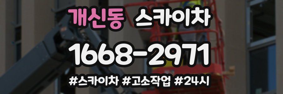 개신동 스카이차