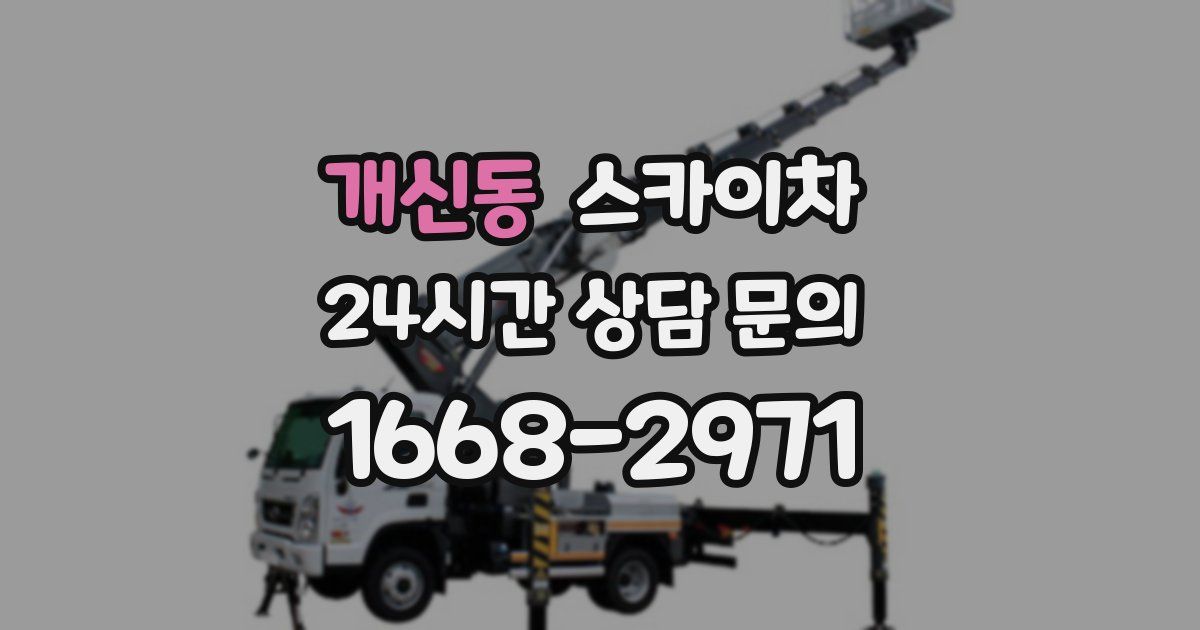 개신동 스카이차