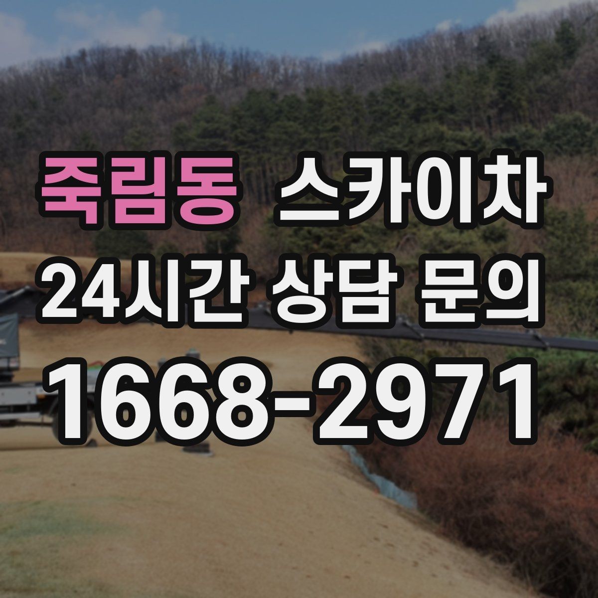 죽림동 스카이차 작업 동선 확보가 중요한 이유