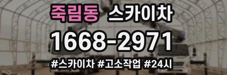 죽림동 스카이차