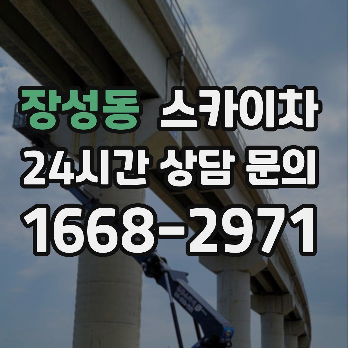 장성동 스카이차 외부 시설물 점검을 고소에서 진행하기