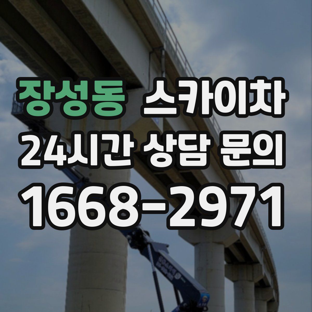 장성동 스카이차