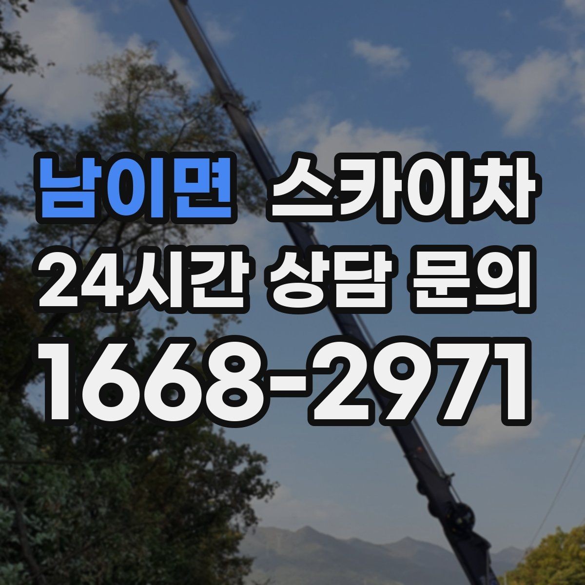 남이면 스카이차 짧은 작업이라도 안전이 최우선입니다