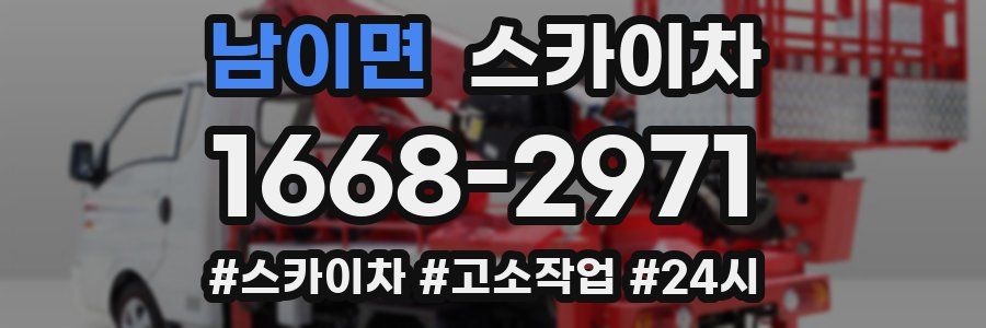 남이면 스카이차