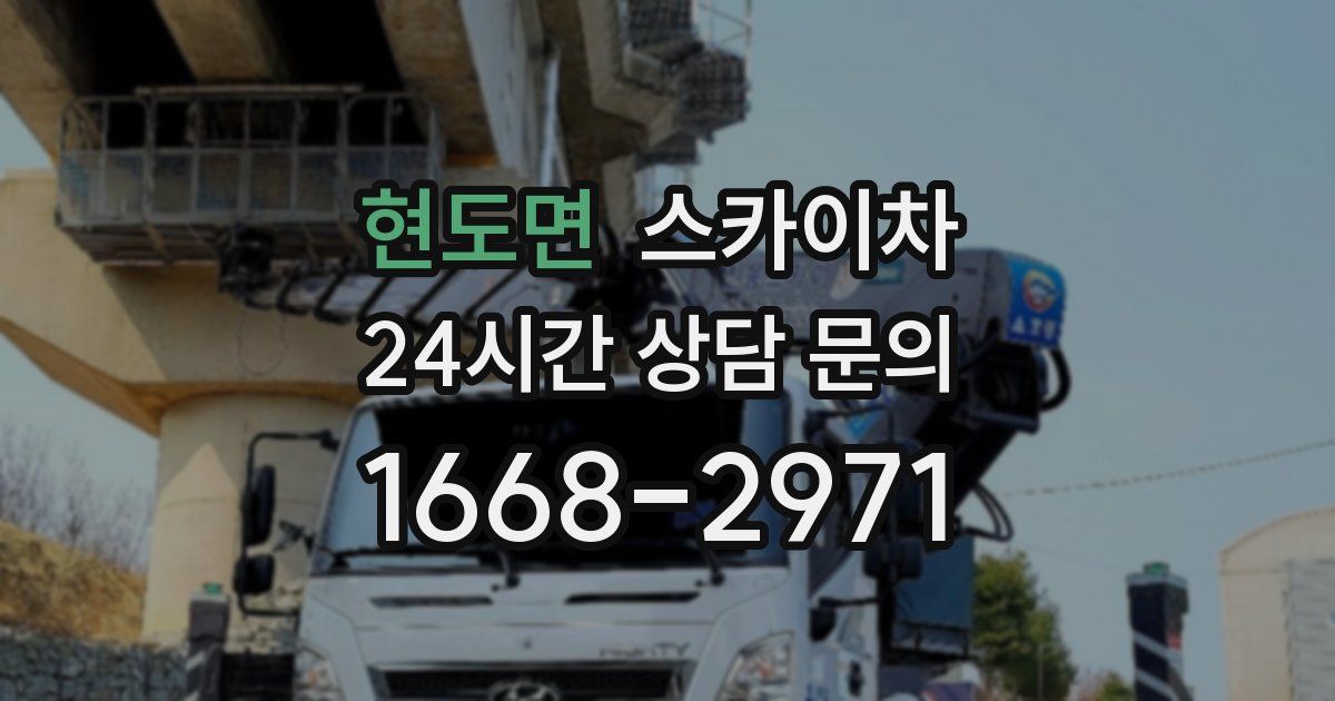 현도면 스카이차