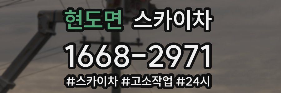 현도면 스카이차