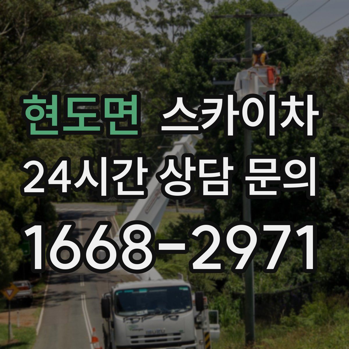 현도면 스카이차