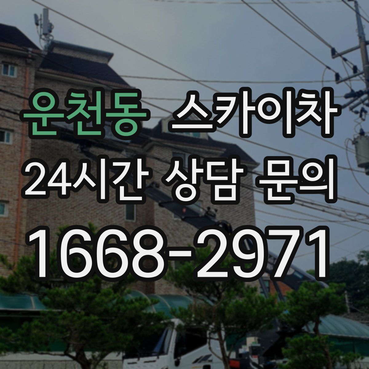 운천동 스카이차