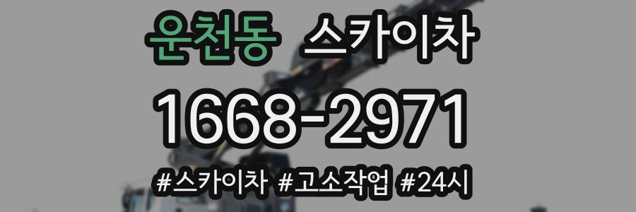 운천동 스카이차