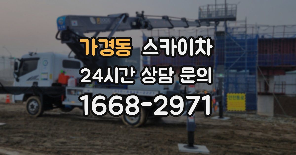 가경동 스카이차