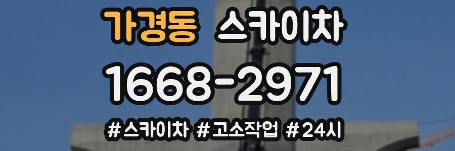 가경동 스카이차