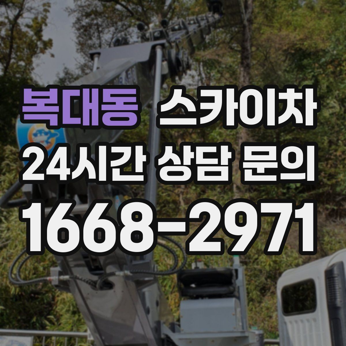 복대동 스카이차 외벽 조명 고장으로 어두워졌다면 해결