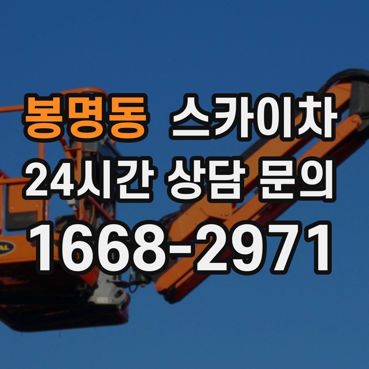 봉명동 스카이차 사진으로 작업 높이 상담하는 방법