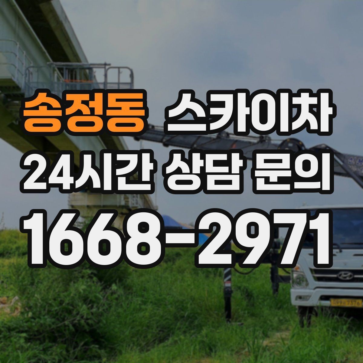 송정동 스카이차 야간 작업이 필요한 현장 준비사항