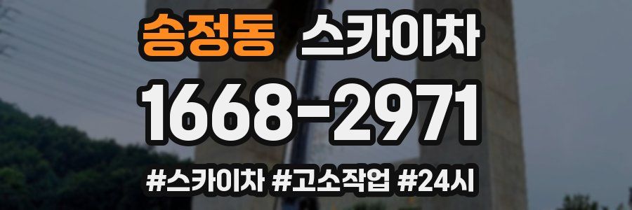 송정동 스카이차