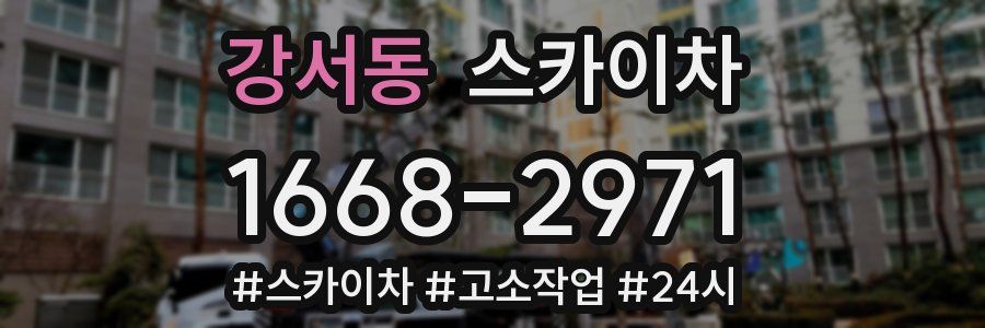 강서동 스카이차