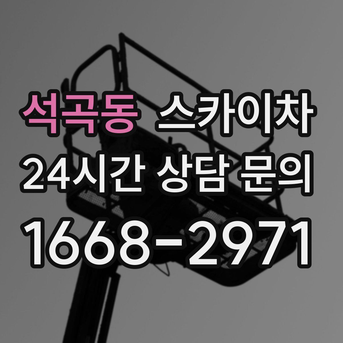 석곡동 스카이차