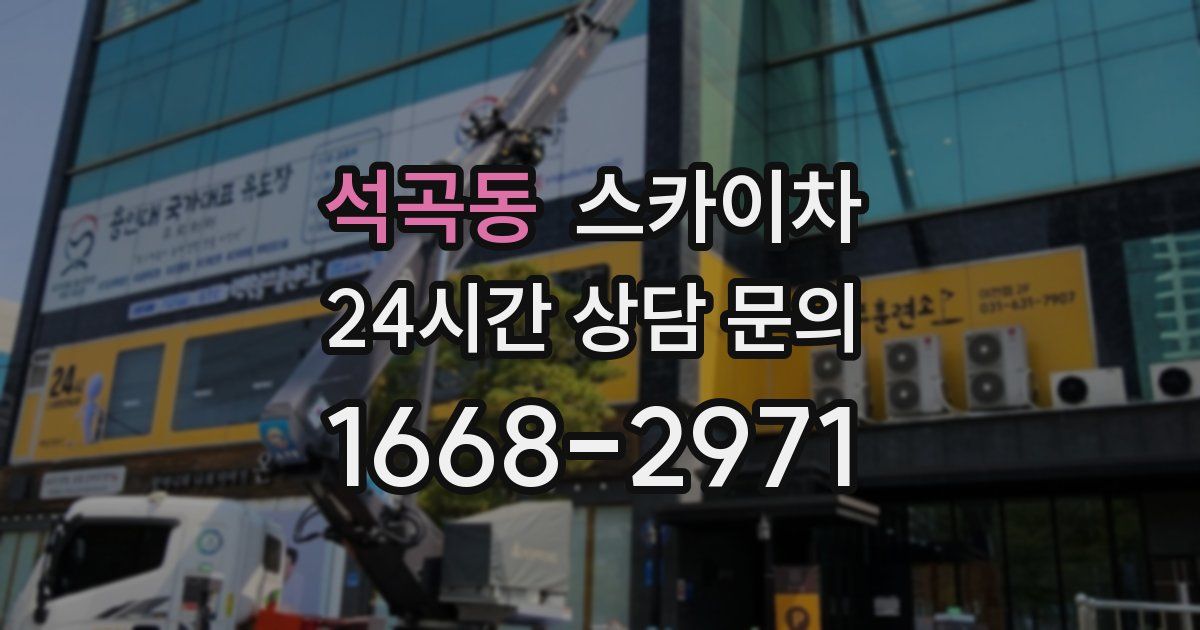 석곡동 스카이차