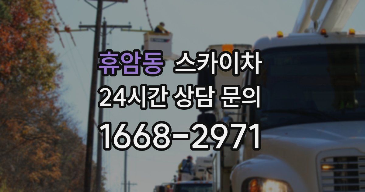 휴암동 스카이차