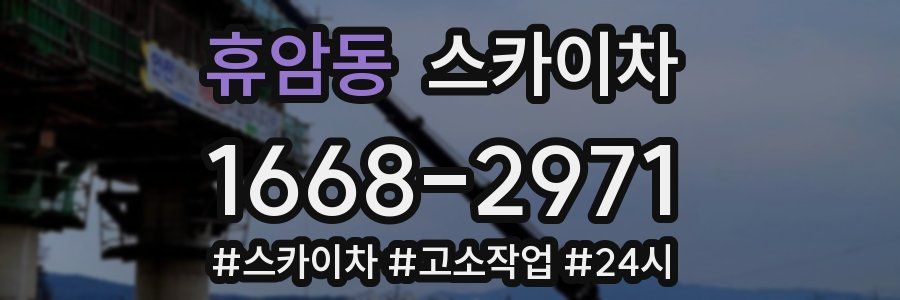 휴암동 스카이차