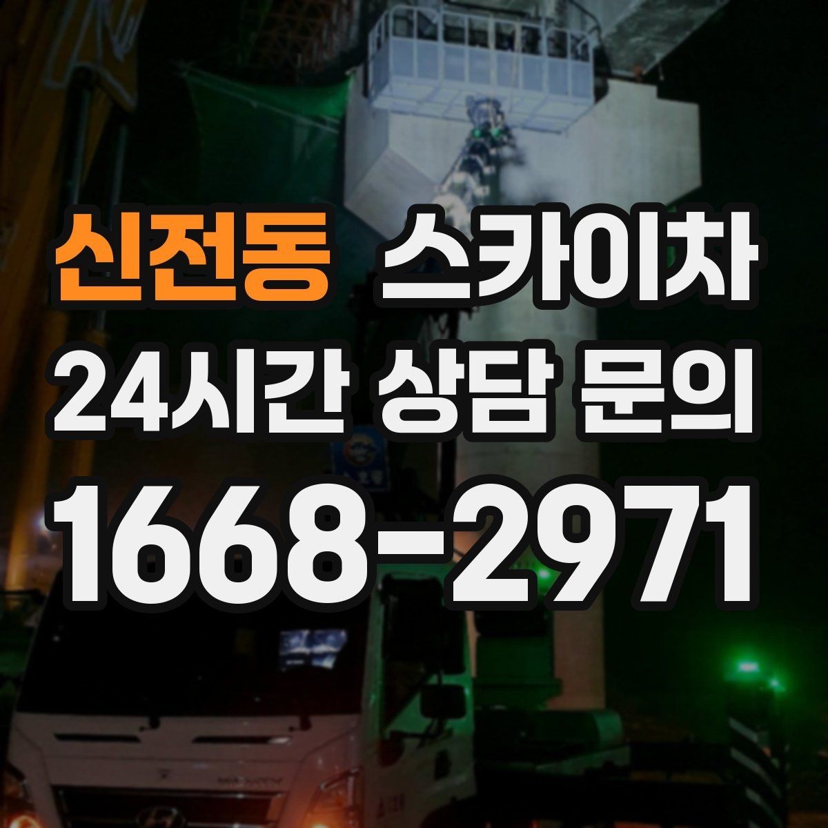 신전동 스카이차 간이 무대 조명 설치를 고소에서 진행