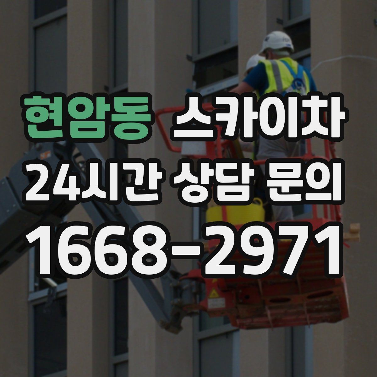 현암동 스카이차 빗물받이 청소로 누수 원인 줄이기
