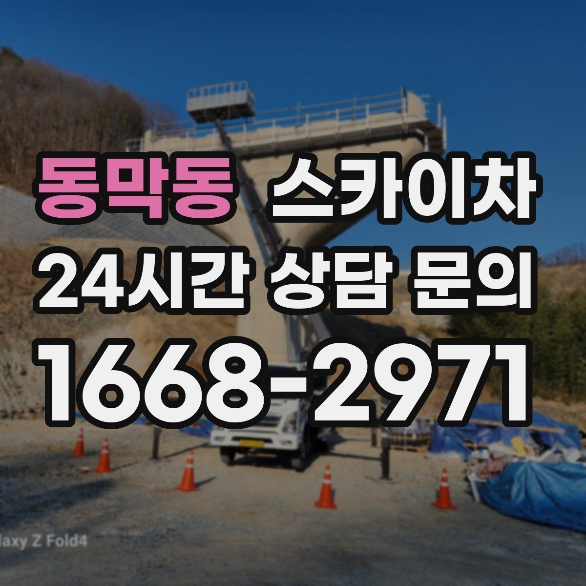 동막동 스카이차 급한 간판 수리도 일정 맞춰 진행
