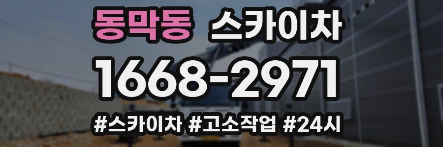 동막동 스카이차