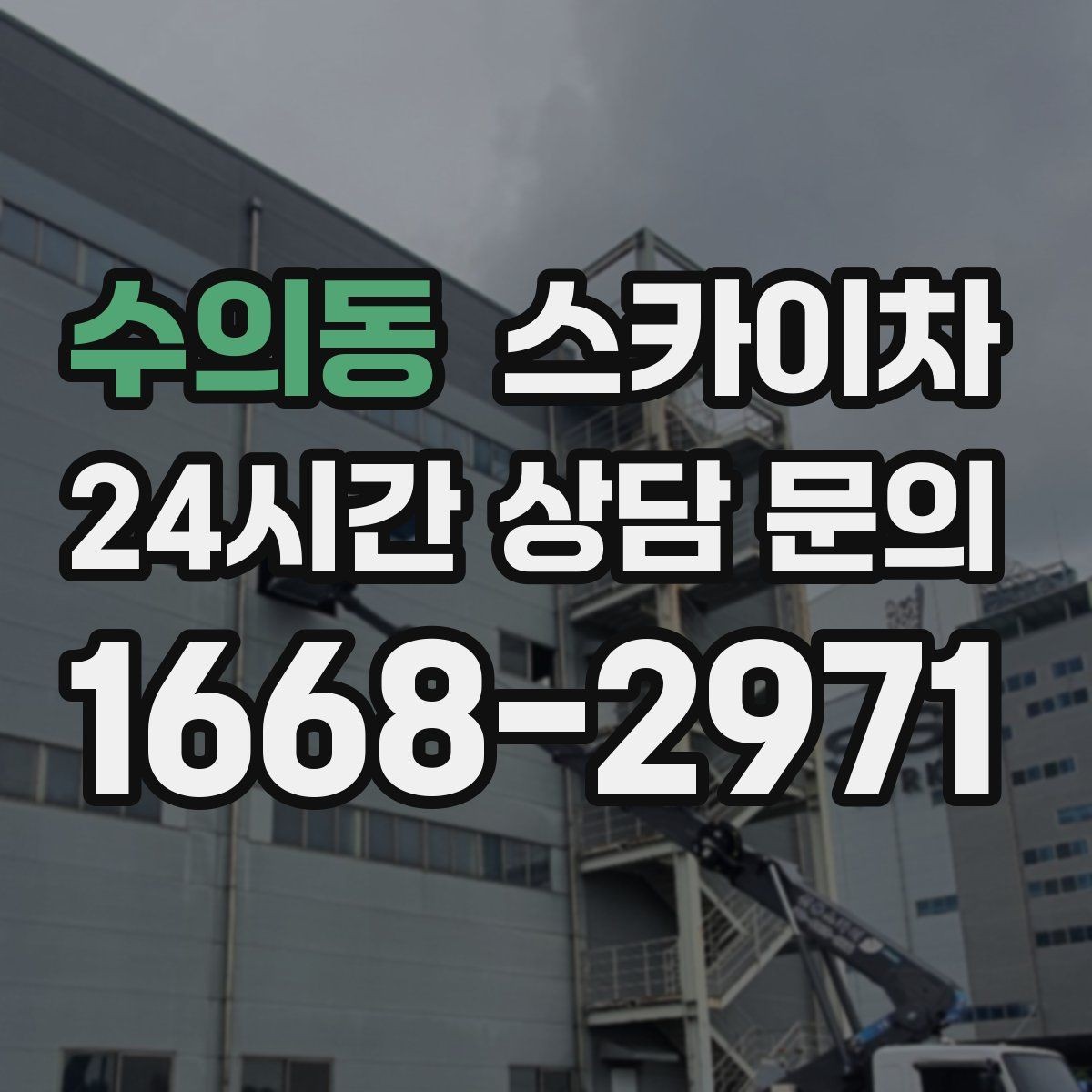 수의동 스카이차 외부 조명 교체로 야간 시야 개선