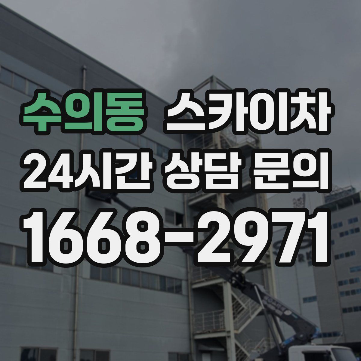 수의동 스카이차