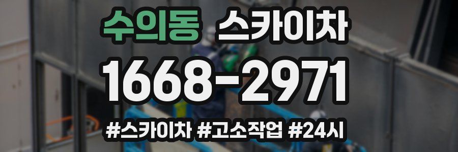 수의동 스카이차