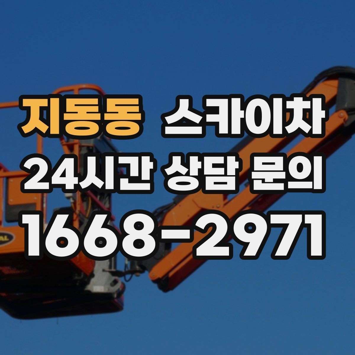 지동동 스카이차 빌라 외벽 간판 설치 시 주의사항