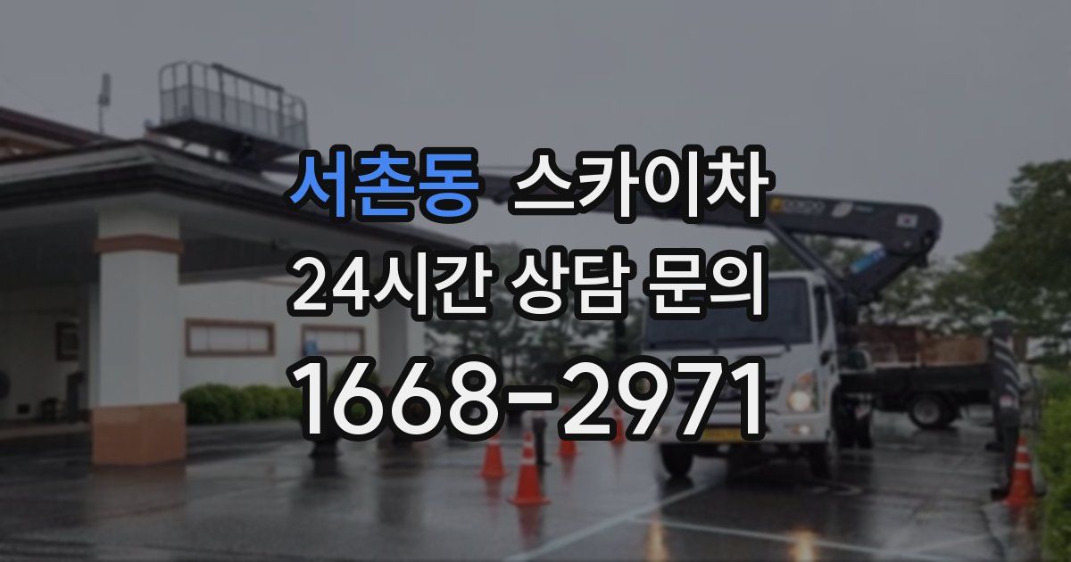서촌동 스카이차