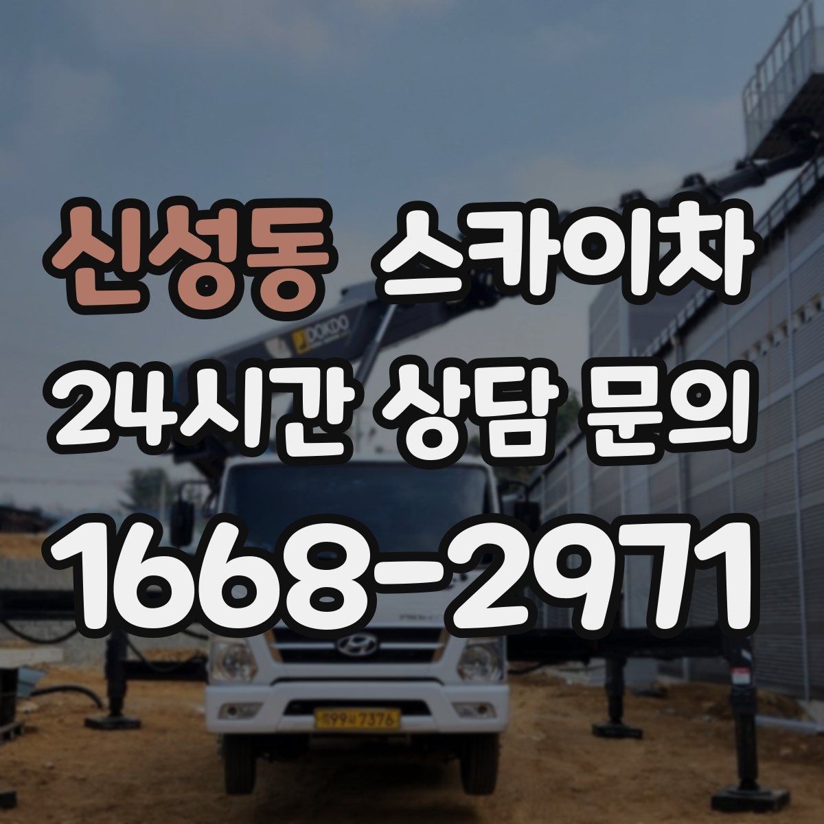 신성동 스카이차 창틀 코킹이 들뜨면 누수 위험 점검